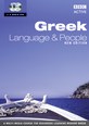 GREEK LANGUAGE AND PEOPLE CD 1-2 (NEW EDITION)
